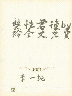 双性君后by时衿全文免费阅读笔趣阁