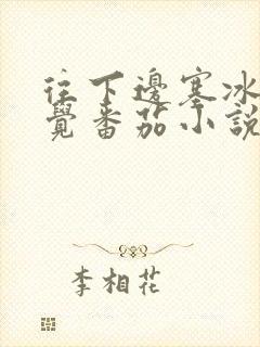 往下边塞冰棒感觉番茄小说