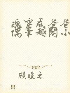 魂穿成爸爸的人偶笔趣阁小说免费阅读封面