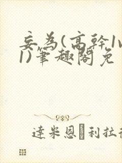 妄为(高干1v1)笔趣阁免费阅读