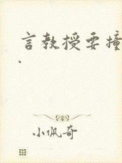 言教授要撞坏了.