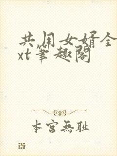 共用女婿全文txt笔趣阁