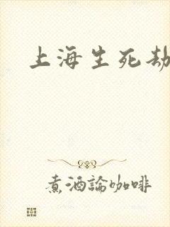 上海生死劫