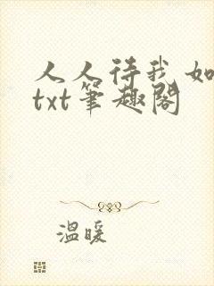 人人待我如炉鼎txt笔趣阁