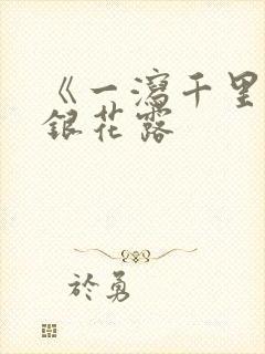 《一泻千里》金银花露封面