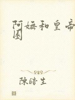 阿妩和皇帝御花园