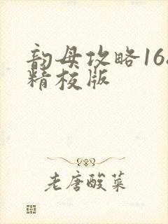 韵母攻略168精校版封面