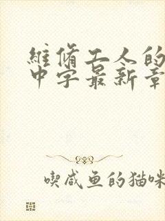 维修工人的绝遇中字最新章节