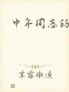 中年同志的家封面