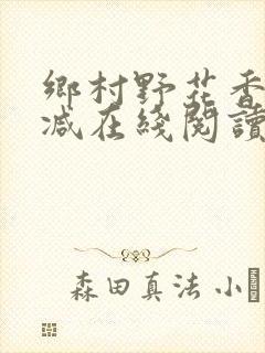 乡村野花香无删减在线阅读
