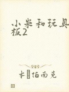 小米和玩具店老板2