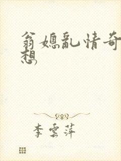翁媳乱情奇思妙想