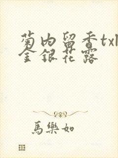 菊内留香txl金银花露