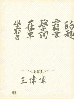 坐在学霸的鸡上背单词笔趣阁