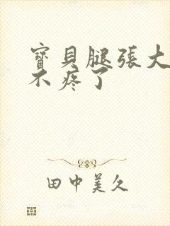 宝贝腿张大点就不疼了封面