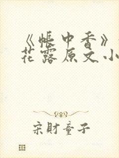 《帐中香》金银花露原文小说封面