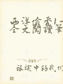 西洋偷香1一7全文阅读笔趣阁