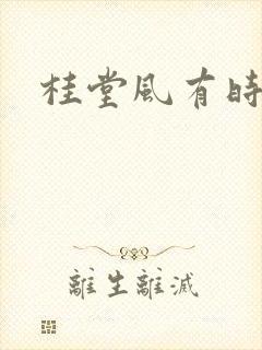 桂堂风有时