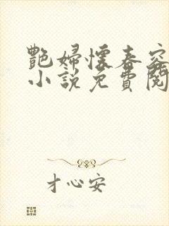 艳妇怀春容子君小说免费阅读笔趣阁在线阅读