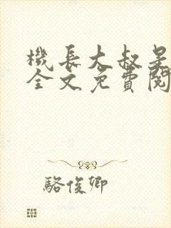 机长大叔是饿狼全文免费阅读笔趣阁小说