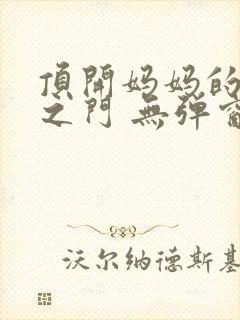 顶开妈妈的生命之门 无弹窗封面