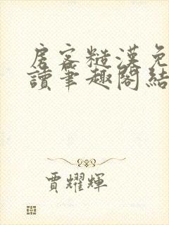 房客糙汉免费阅读笔趣阁结局封面