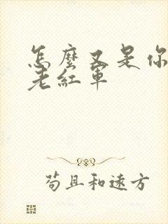 怎么又是你by老红军