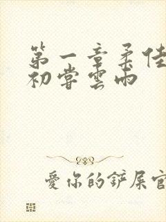 第一章柔佳少妇初尝云雨