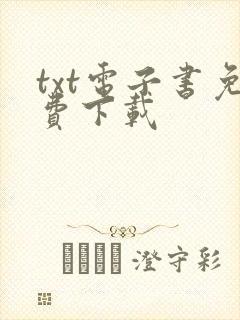 txt电子书免费下载封面