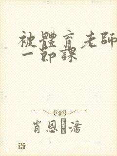 被体育老师c了一节课