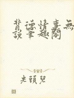 背德情事无可言说笔趣阁
