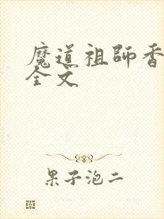 魔道祖师香炉篇全文