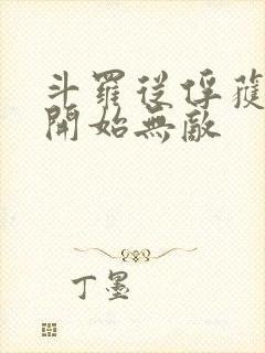 斗罗从俘获女神开始无敌