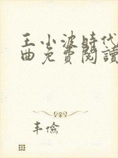 王小波时代三部曲免费阅读