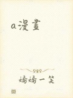 a漫画