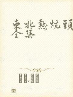 东北热炕头小说全集