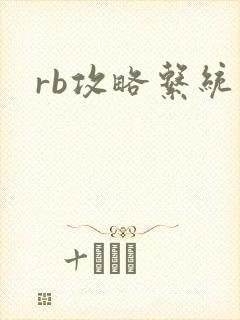 rb攻略系统
