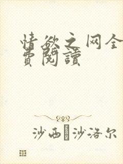 情欲之网全文免费阅读