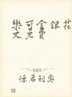 乐可金银花露全文免费