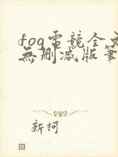 fog电竞全文无删减版笔趣阁封面