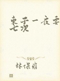 东子一夜要白洁七次