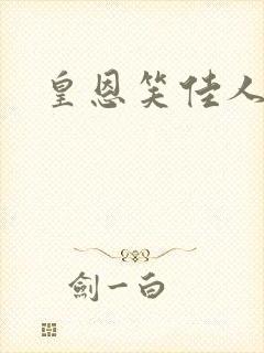 皇恩笑佳人