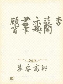 顾君亦苏杳无弹窗笔趣阁