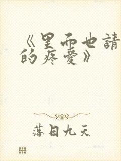 《里面也请好好的疼爱》封面