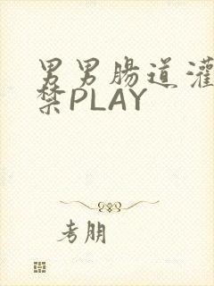 男男肠道灌水失禁PLAY