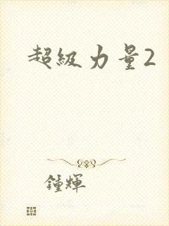 超级力量2