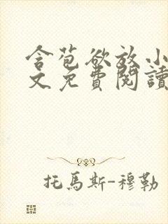 含苞欲放小说全文免费阅读笔趣阁下载