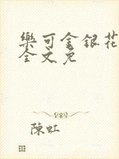 乐可金银花在线全文免封面