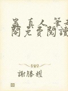 蛊 真人 笔趣阁免费阅读