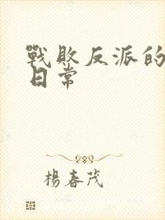 战败反派的抹布日常